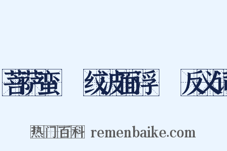 菩萨蛮·縠纹波面浮鸂鶒反义词是什么意思的图片